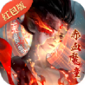 赤血魔童手游正版红包版 v1.0