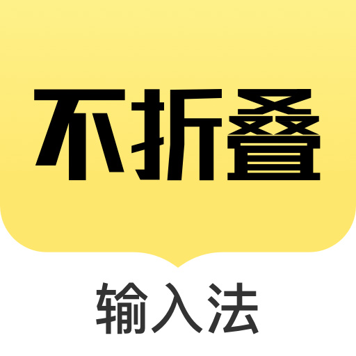 发圈不折叠输入法app