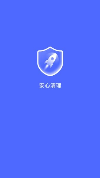 安卓安心清理管家免费版app