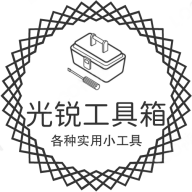 光锐工具箱app