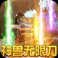 烈焰皇城神兽无限刀手游官方最新版 v1.0