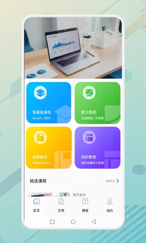 安卓秋叶word文档(word学习)app