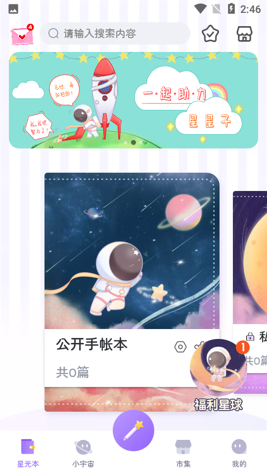 星光手帐手机版