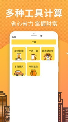 还贷计算器app