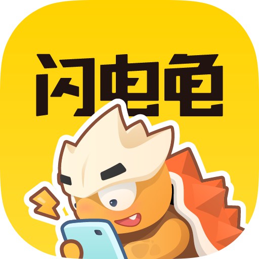 闪电龟app最新版