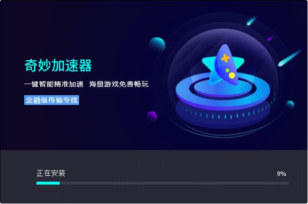 奇妙网游加速器  2.0.7.0app下载