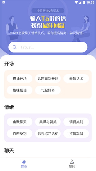 安卓恋小帮恋爱聊天帮手软件app