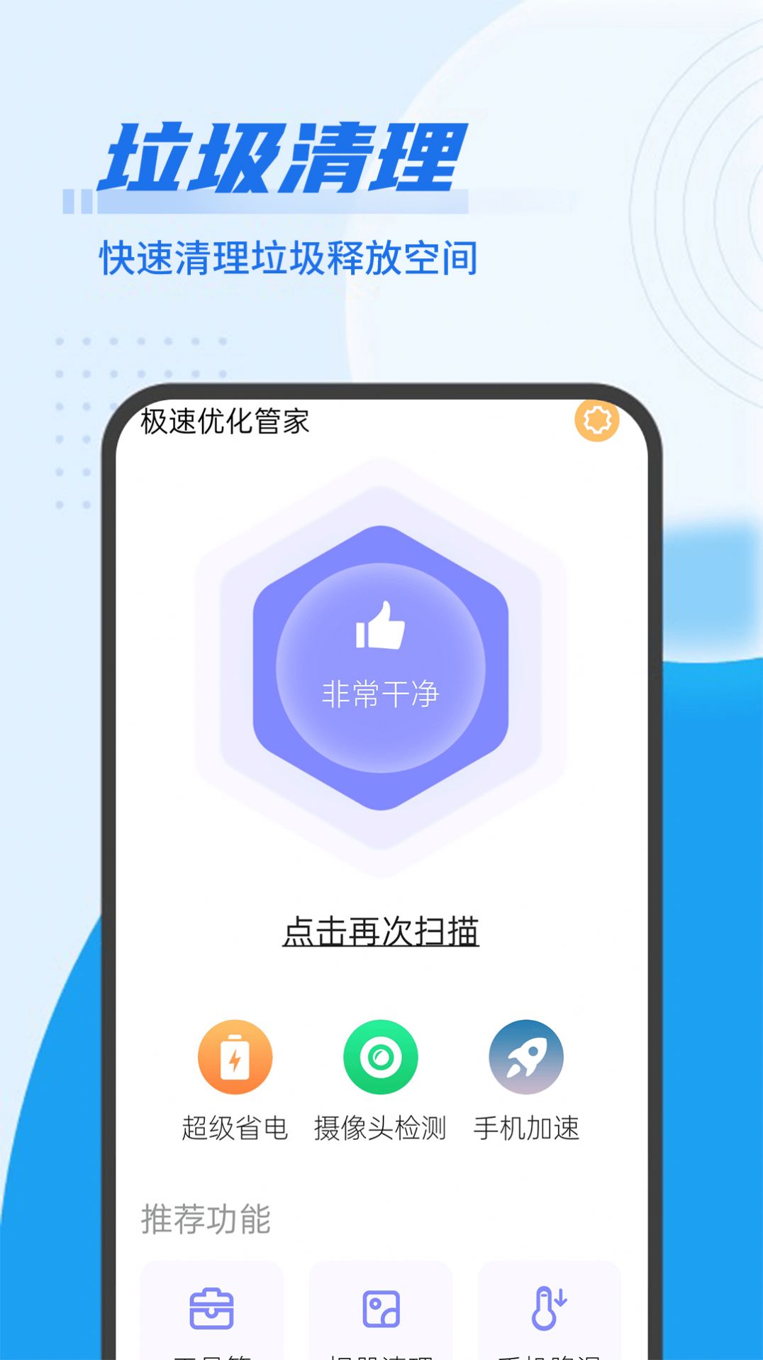 安卓流动极速优化管家app手机版 v1.0app