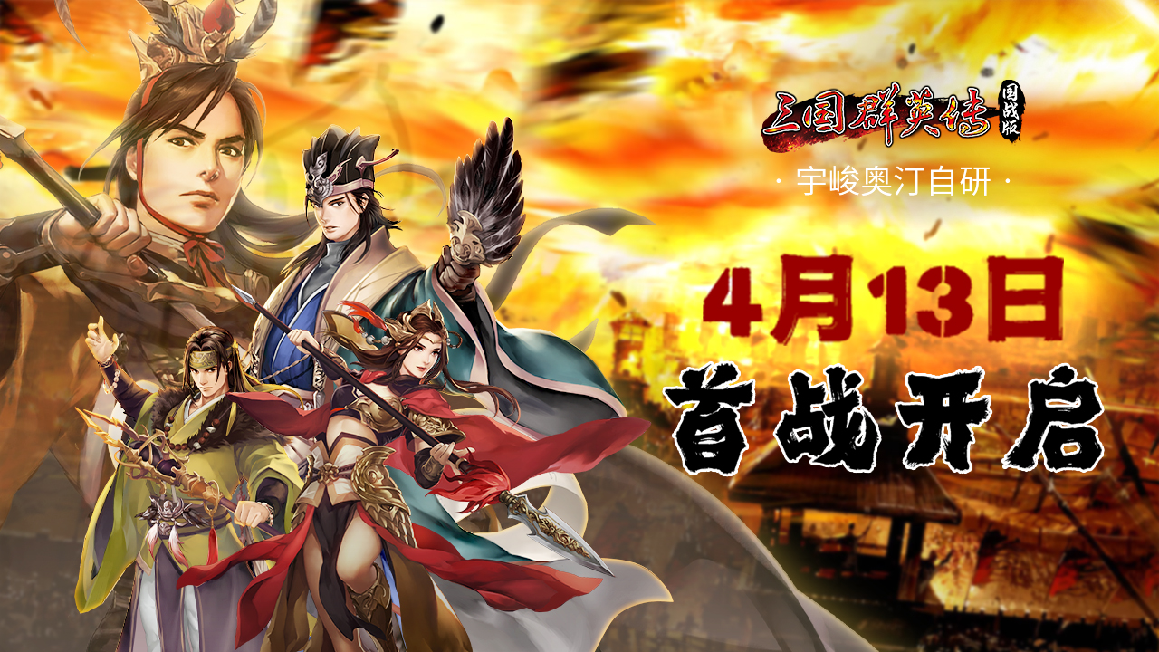 《三国群英传国战版》4.13首测！限量激活码发放中