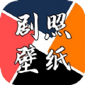 剧照壁纸宝app安卓版 v1.1