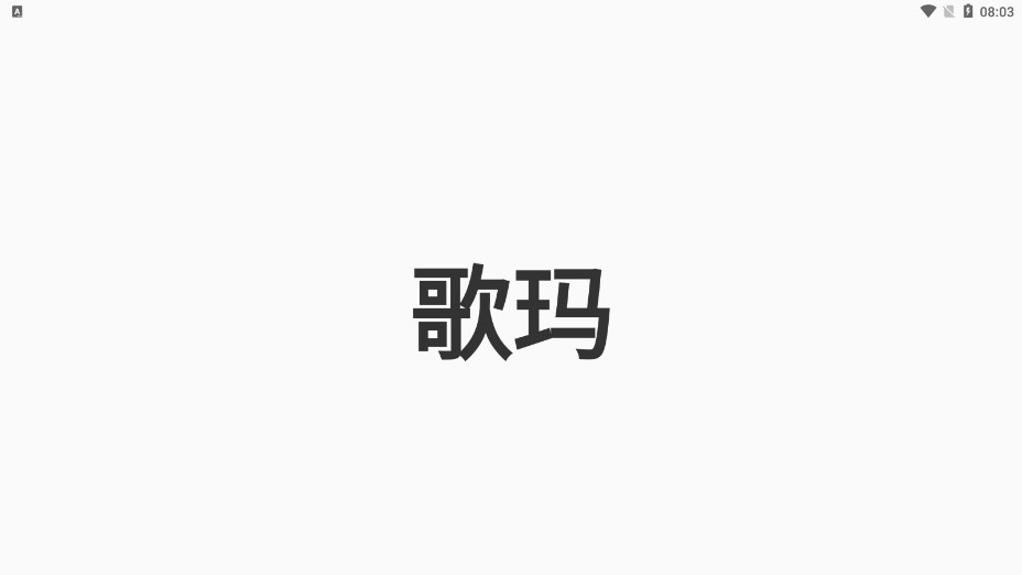 安卓歌玛appapp