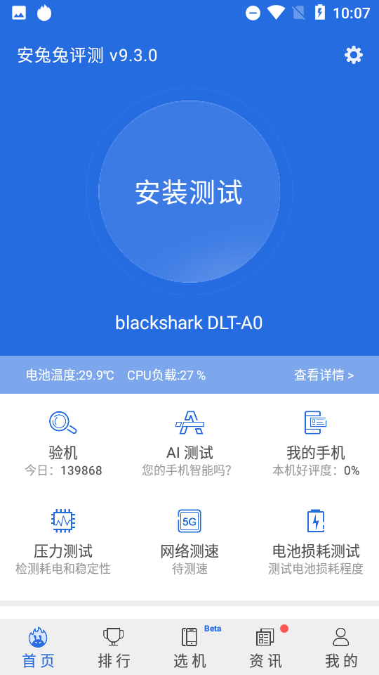 安兔兔评测app