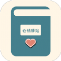 心情驿站app最新版 v1.6.2