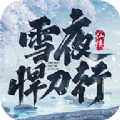 我在江湖雪夜悍刀行手游官方版 v1.0