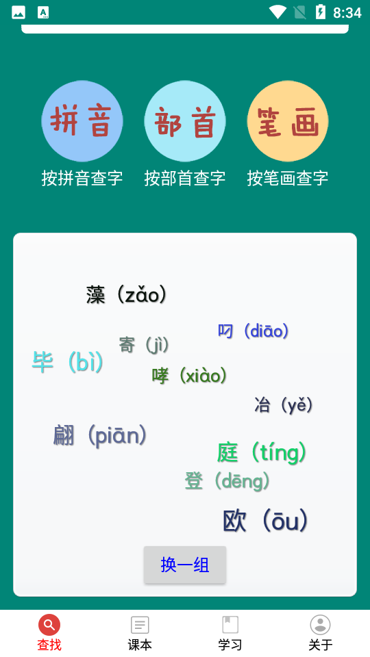 安卓小学生字表app软件下载