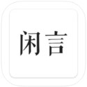 闲言app