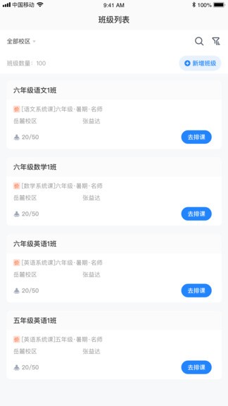 安卓校管家云校appapp