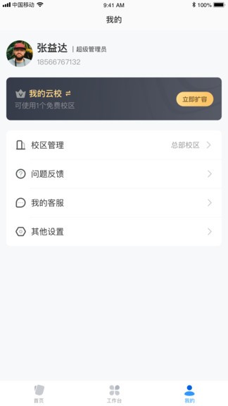 校管家云校app下载