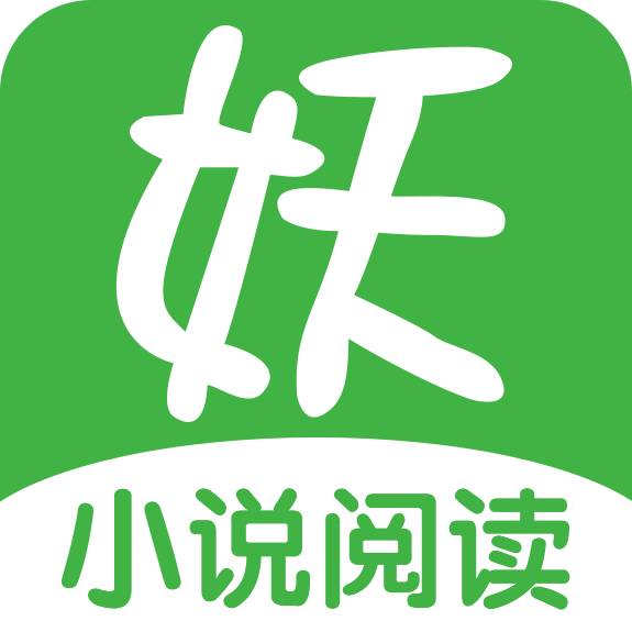 妖气阅读app