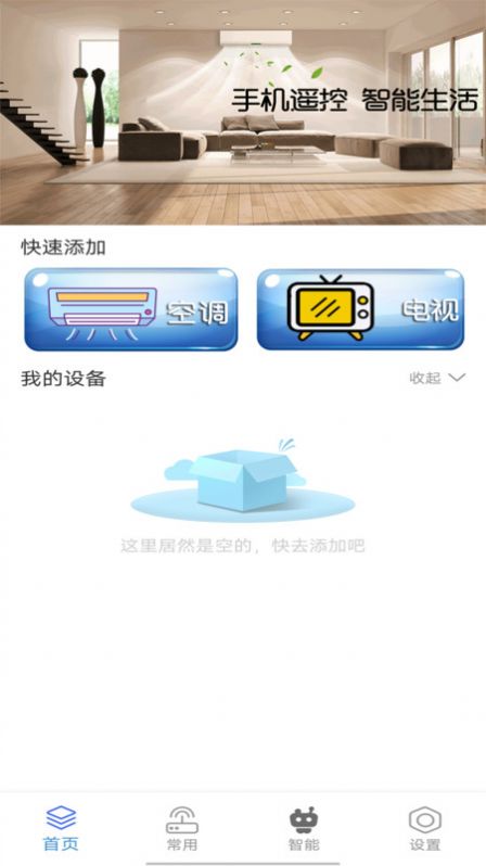 安卓手机智能万能空调遥控器管家app最新版 v2app