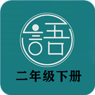 语文同步二年级下册课本app