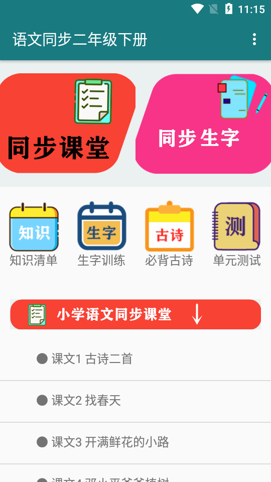 语文同步二年级下册课本app