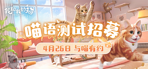 西山居猫咪养成手游《我和我的猫》定名  4.26开启测试