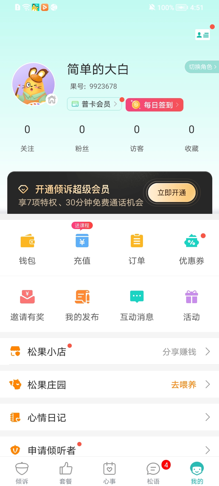 松果倾诉app