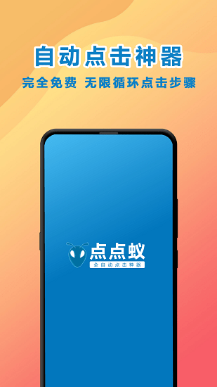 安卓点点蚁点击器手机版软件下载