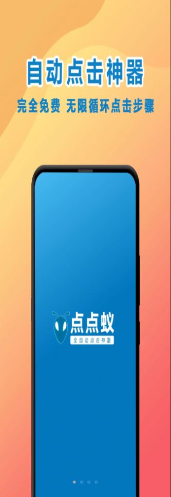 安卓点点蚁点击器app官方版 v1.1.5app