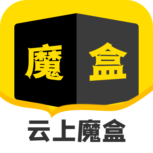 云上魔盒app