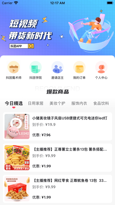 抖团短视频带货app手机版 v1.1.0