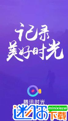 腾讯时光手机客户端