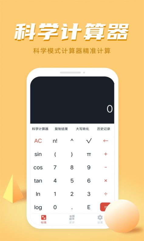 安卓计算器多功能计算app官方版 v1app