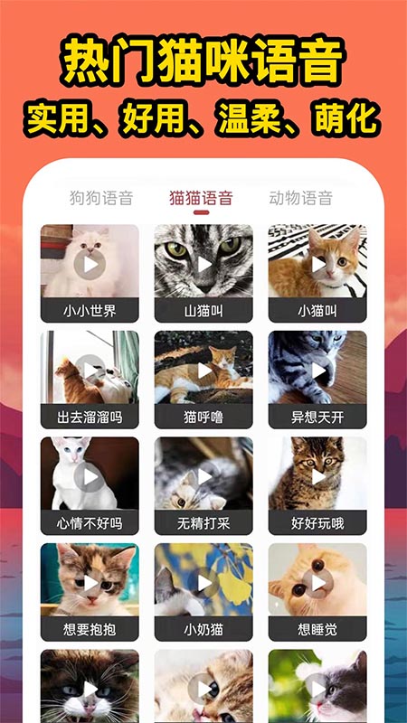 人人猫狗翻译交流器app下载