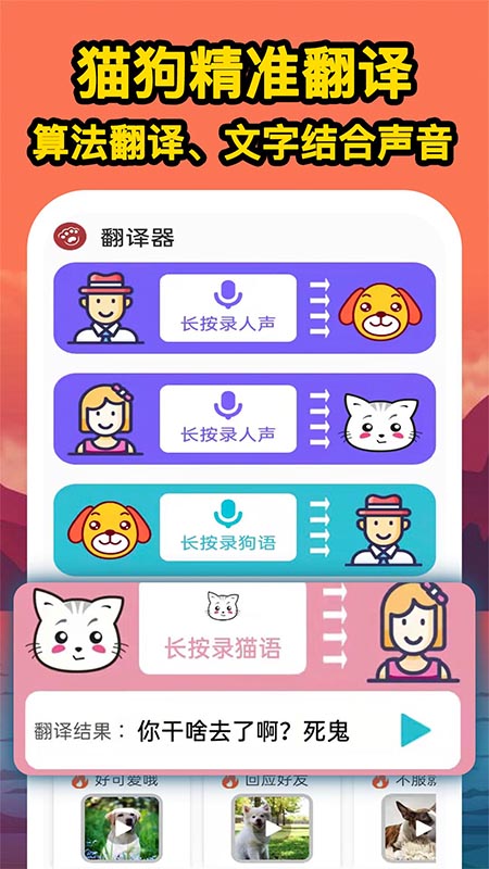 安卓人人猫狗翻译交流器app软件下载