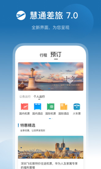 慧通差旅ios版v7.9.9 iphone版