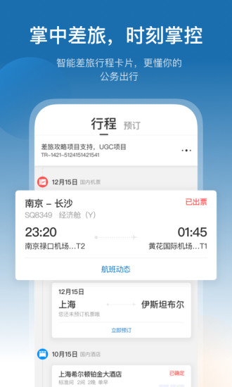 安卓慧通差旅ios版v7.9.9 iphone版app