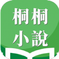 桐桐小说app安卓版 v1.0