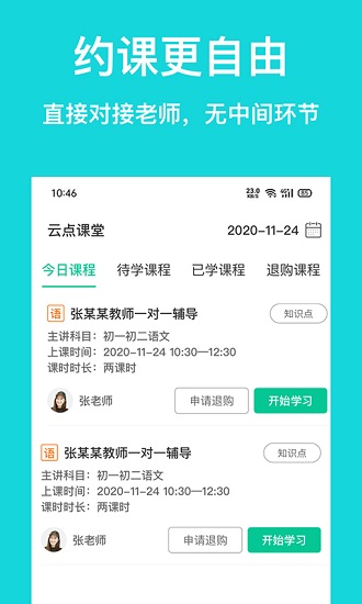 安卓云点私塾手机版app