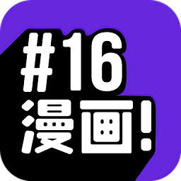 16漫画app最新版