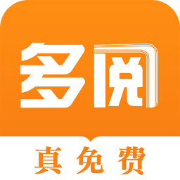 多阅小说app2022最新版