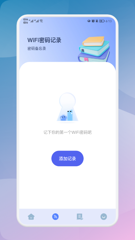 无线网密码记录器app官方版 v1.1