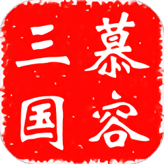 慕容三国app