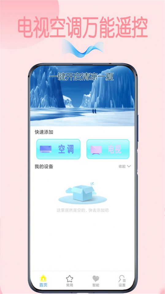 安卓万能空调遥控王app官方版 v1.1软件下载