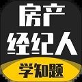 房产经纪人考试学知题app最新版 v1.0