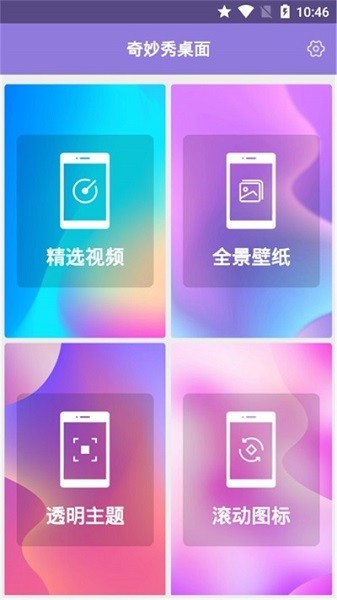 奇妙秀桌面app