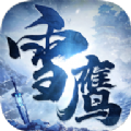 雪鹰盟主手游官方版 v1.0