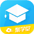 聚学堂app手机版 v1.0.1