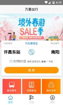 万里出行app2022最新版 v1.0.0.6.8